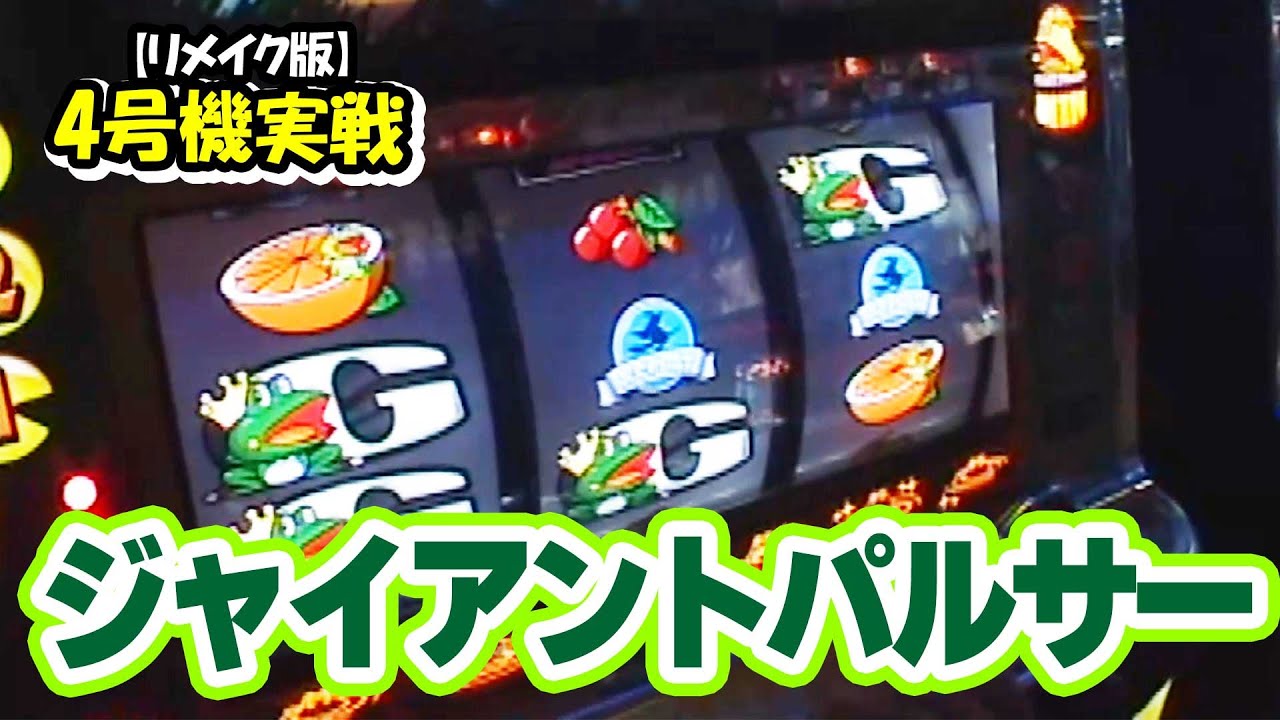 【ジャイアントパルサー】ひやまっちの全ツッパ