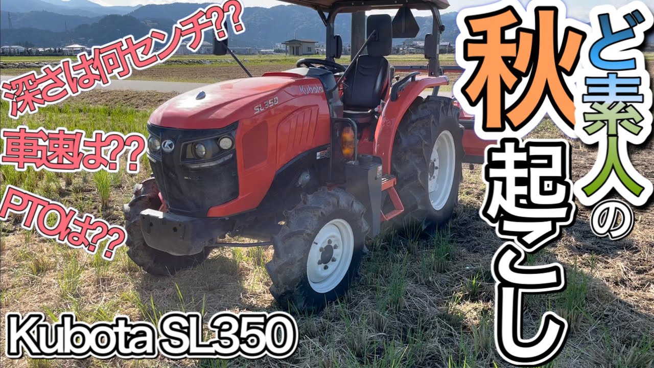 【秋起こし】教えてください！深さ・やり方・効果について！Kubota SL350 クボタトラクター