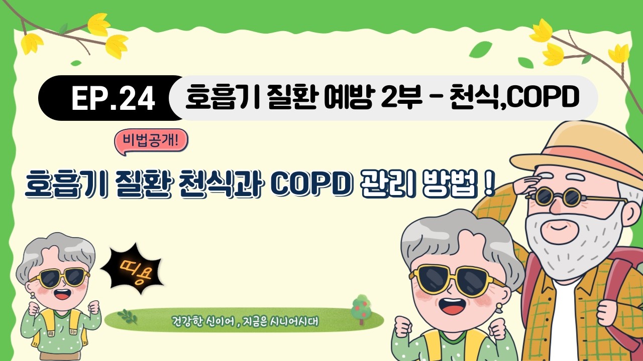 건강한 신이어 EP. 호흡기 질환 예방 2부 - 천식과 만성 폐쇄성 폐질환(COPD)