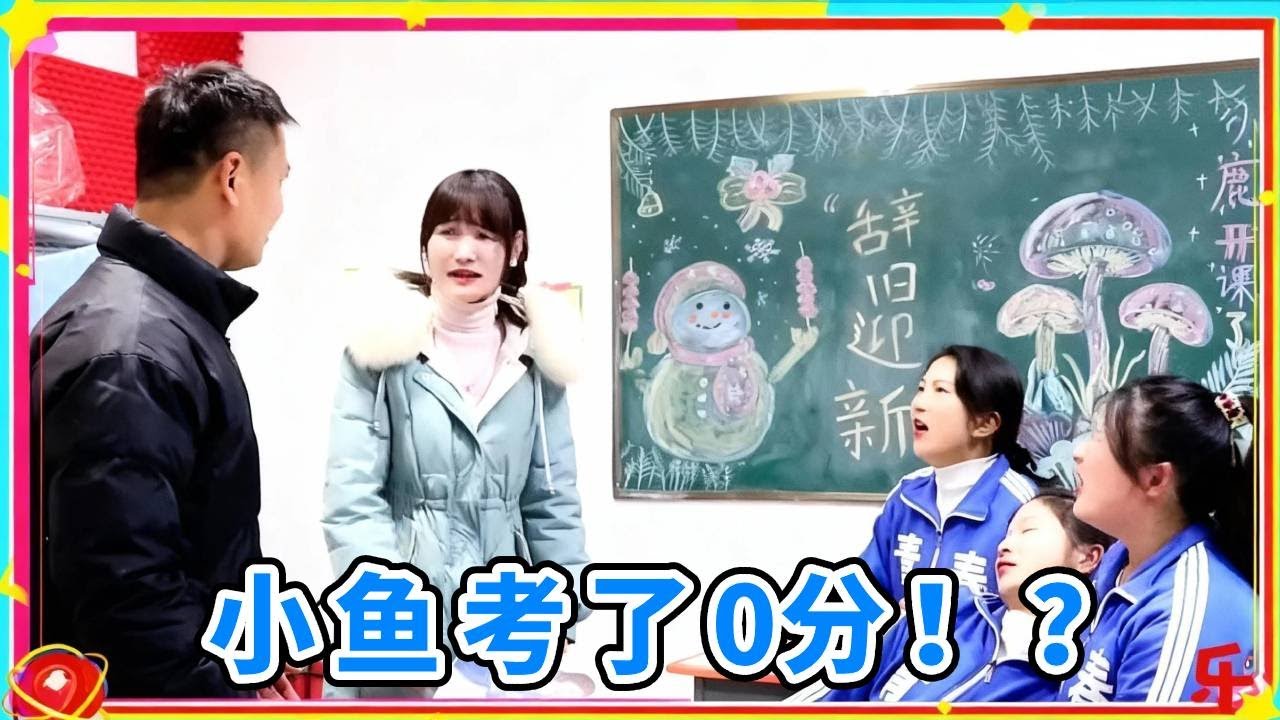 小鱼开卷考试现场太离谱！学生们集体整活小鹿老师懵了，老师要崩溃了！