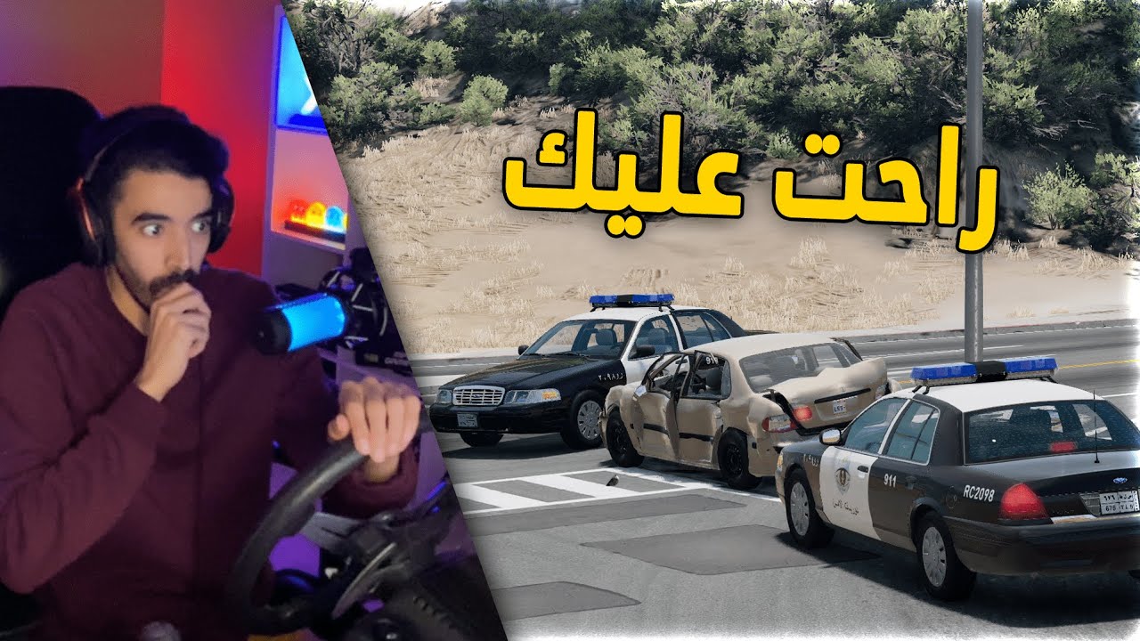 محاكي الحوادث | مفحط مطلوب امنياً 👮‍♂️.. يهرب من الشرطه ولكن نهايته مؤلمة💔
