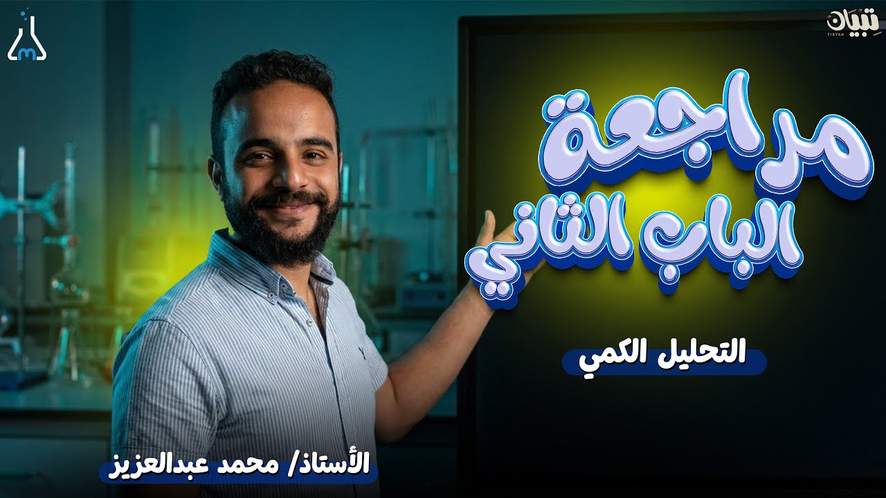 مراجعة الباب الثاني | التحليل الكمي( معايره تطاير ترسيب) | الصف الثالث الثانوي | 2026