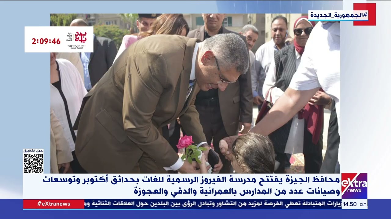 محافظ الجيزة يفتتح مدرسة الفيروز الرسمية للغات بحدائق أكتوبر