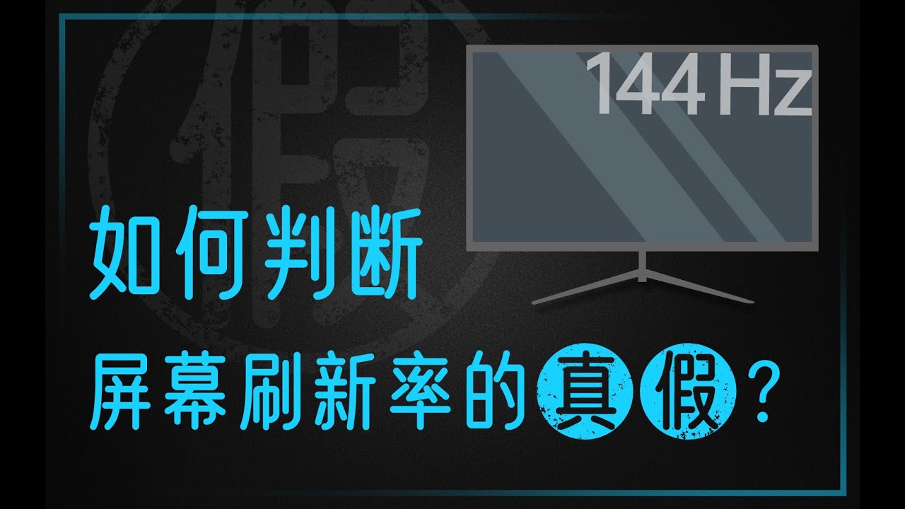 【硬件科普】拼多多第三方买的144Hz屏幕居然是假的？如何判断刷屏幕新率的真假？
