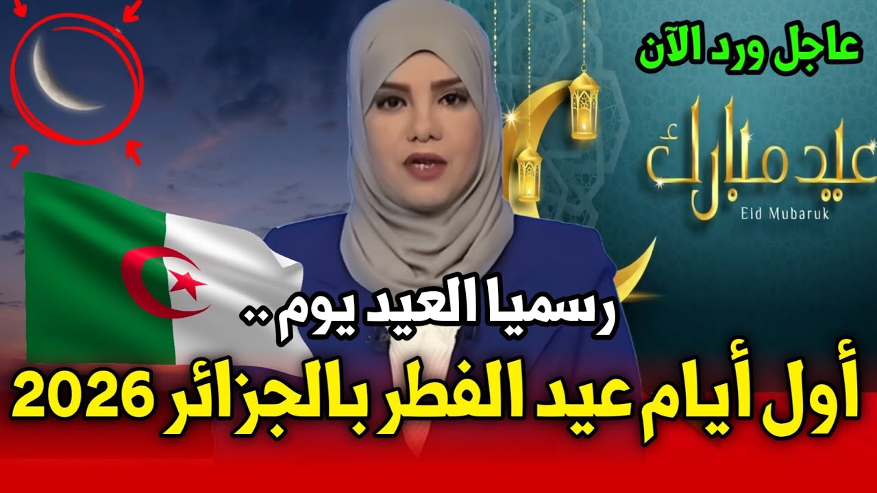 عاجل رسميًا 🔥  اول ايام عيد الفطر في الجزائر-  تأكيد موعد عيد الفطر 2026 في الجزائر