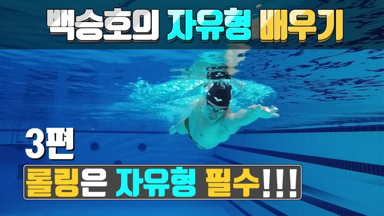 SHC 수영_[3편]_롤링(Rolling)_백승호의 자유형 배우기