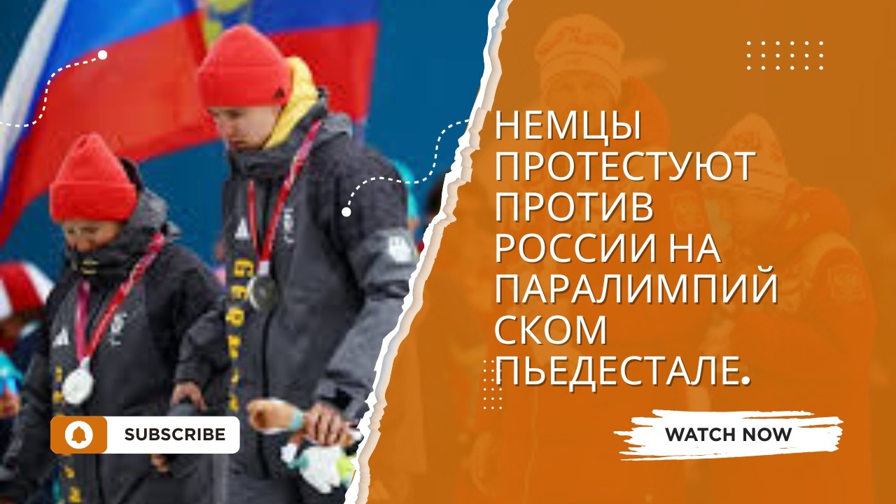 Немцы протестуют против России на паралимпийском пьедестале.