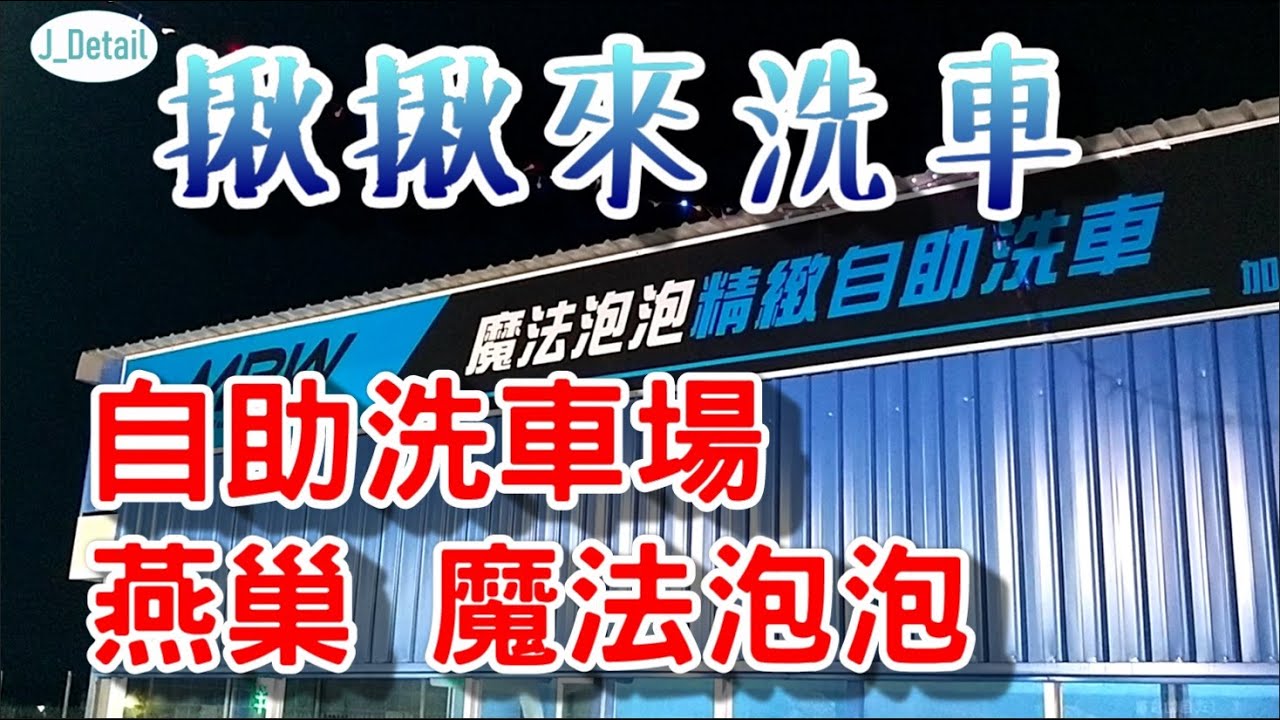 [揪揪來洗車] 洗車場系列~ 燕巢魔法泡泡!