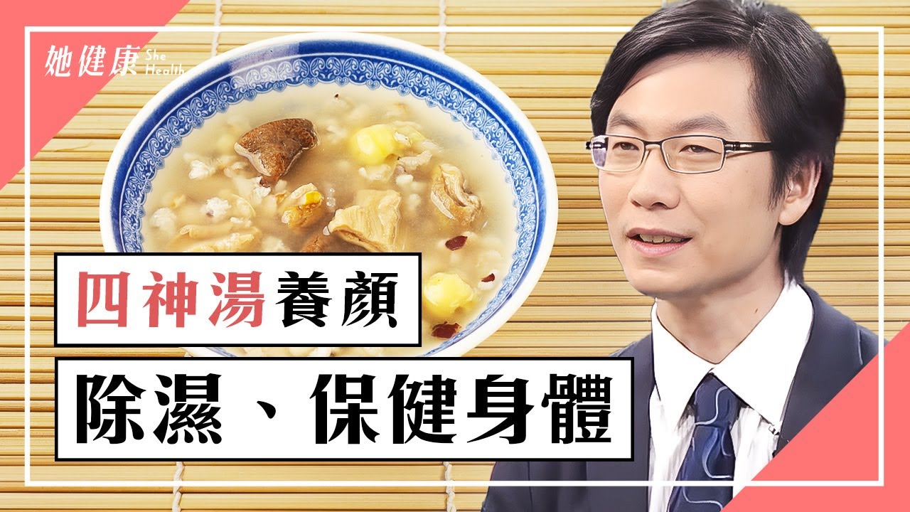 四神湯功效多又好吃！消除疲勞、養顏美容、除濕、溫脾健胃、保健身體｜吳建東  醫師｜431