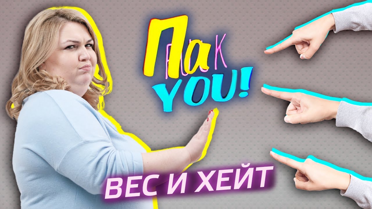 Вес и хейт / Настя Пак в проекте 
