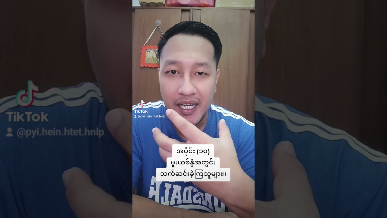 မူးယစ်နွံအတွင်းသက်ဆင်းခဲ့ကြသူများ အပိုင်း - ၁၀