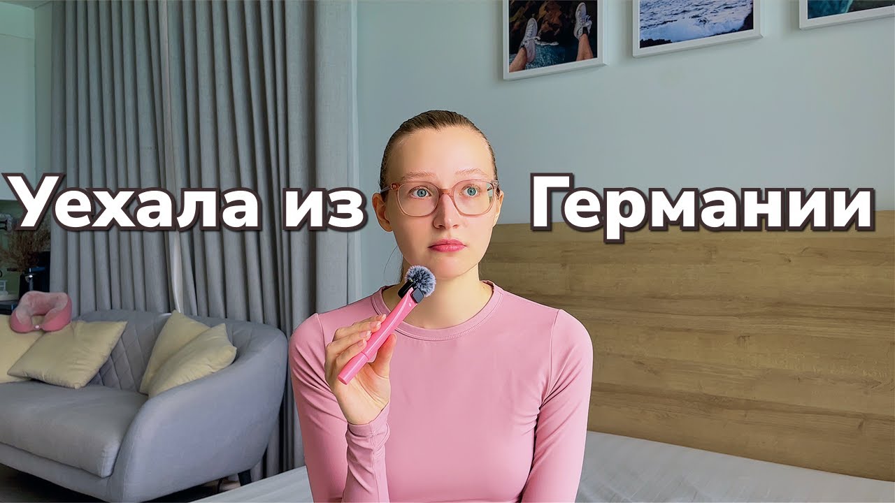 Почему я уехала из Германии?