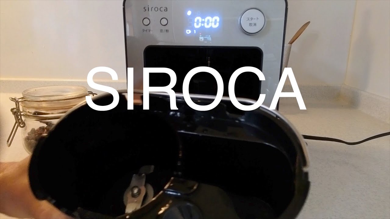 【siroca購入してみた】美味しいコーヒーを飲みたい。