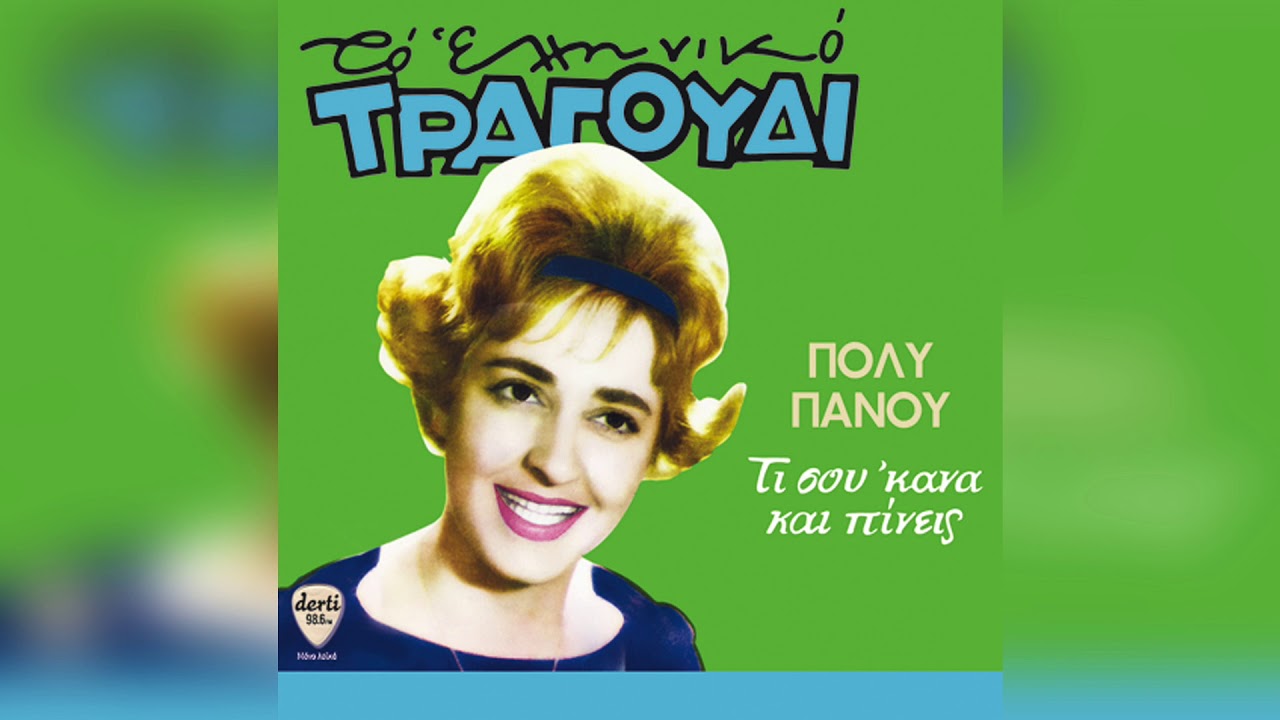 Πόλυ Πάνου - Ποιό θα είναι το φινάλε μας | Official Audio Release