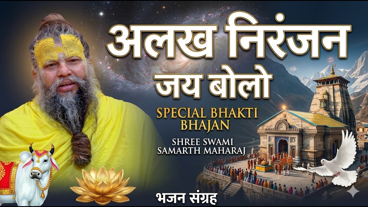 अलख निरंजन जय गुरुLatest Bhajan 2025 alakh niranjan jay bolo,alakh niranjan mantra #harharmahadev 2