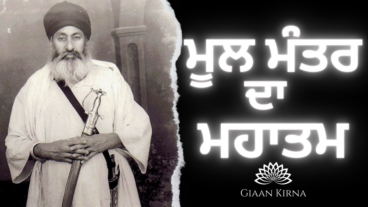 MOOL MANTAR DA MAHATAM | SANT GURBACHAN SINGH JI KHALSA BHINDRANWALE | DAMDAMI TAKSAL |