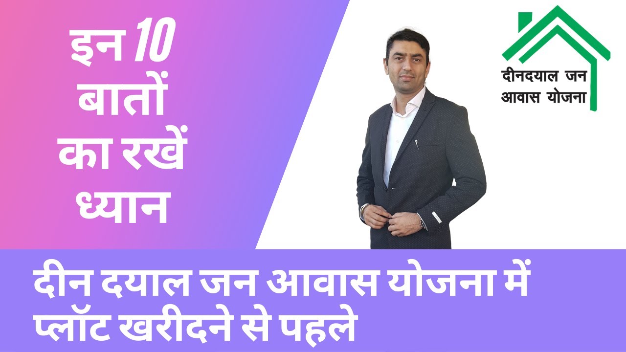 #ThePropertyBazar दीन दयाल जन आवास योजना में प्लॉट खरीदने से पहले रखें इन 10 बातों का ध्यान #6