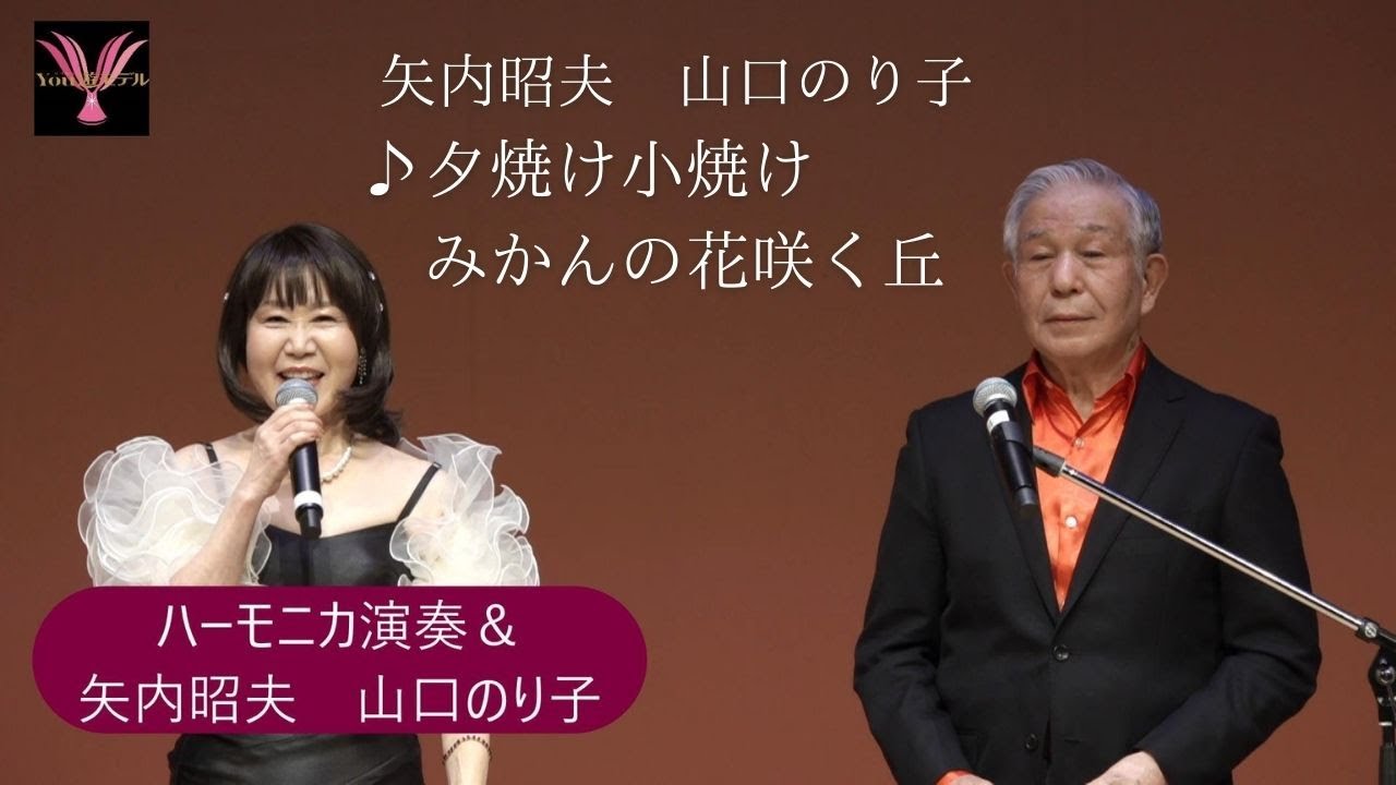 ハーモニカ演奏　山口のり子。矢内昭夫「夕焼け小焼け」みかんの花咲く丘　第５５回You遊ライブコンサート2025.12.1　清瀬けやきホール