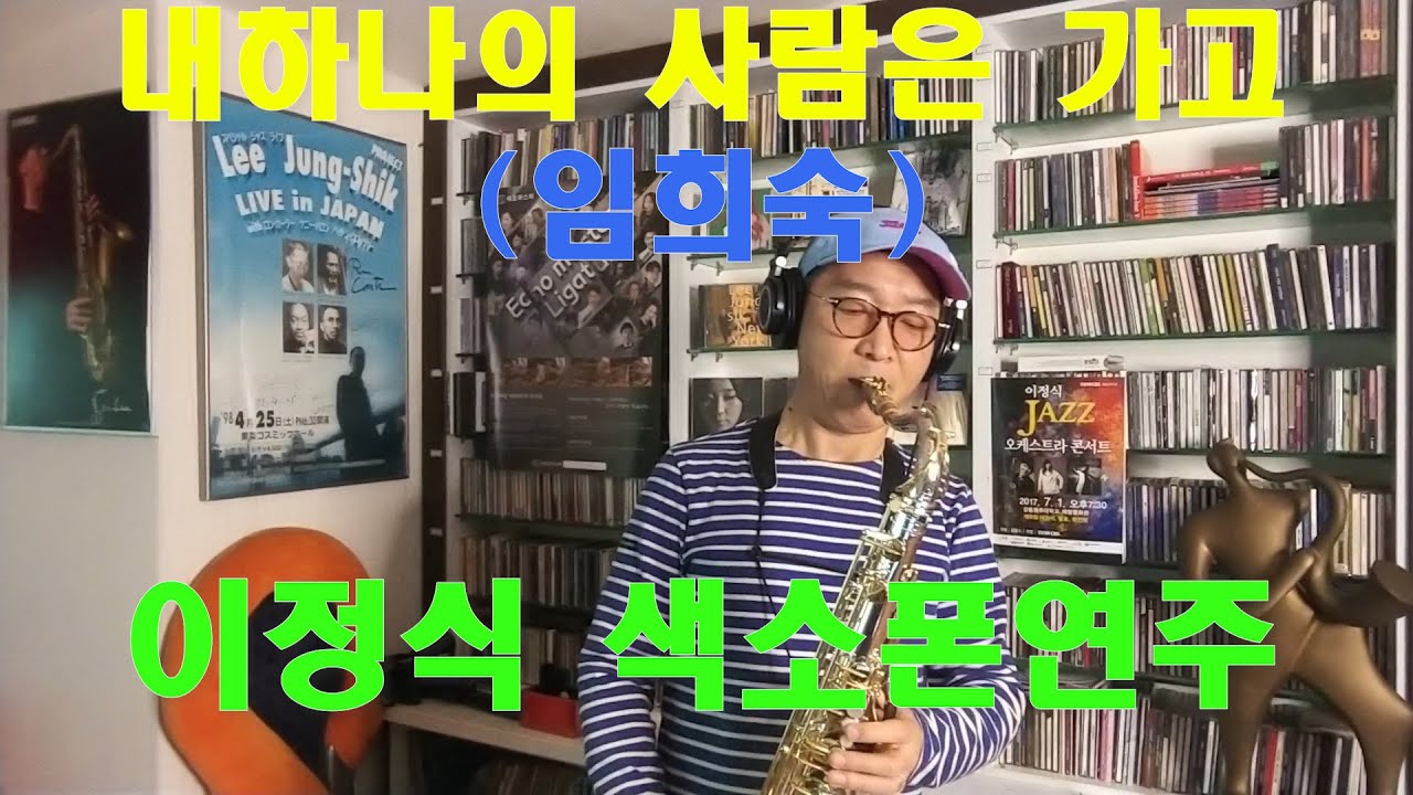 #내하나의사람은가고 #임희숙 #이정식색소폰
