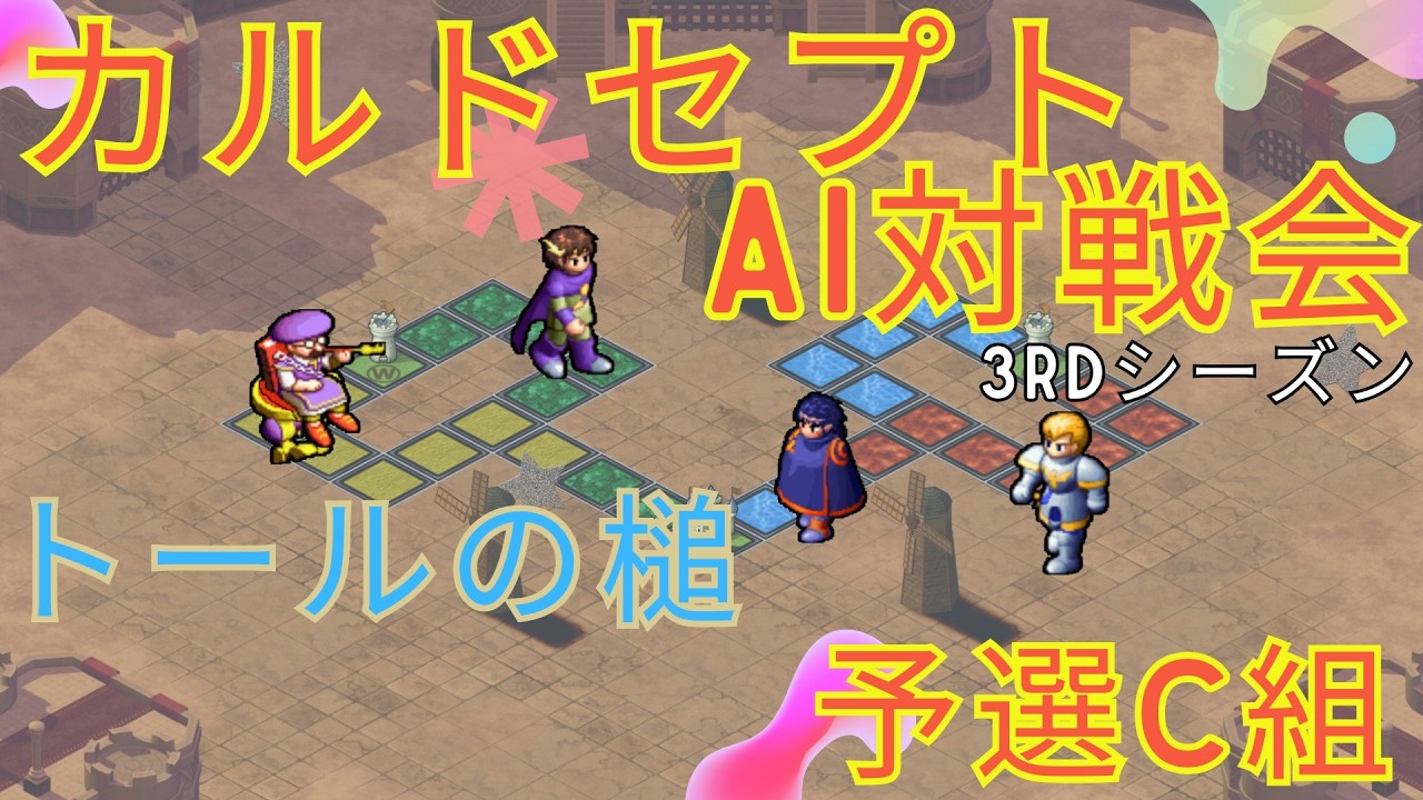 カルドセプトAI対戦会3rdシーズン　トールの槌予選C組