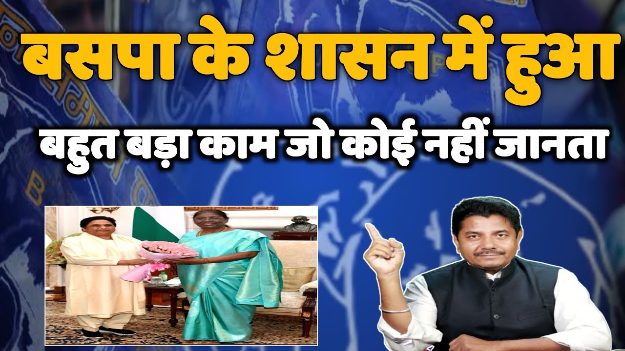 बहुजन समाजवादी पार्टी के शासन में हुआ बहुत बड़ा काम - Mayawati BSP - Bihari Sultan 