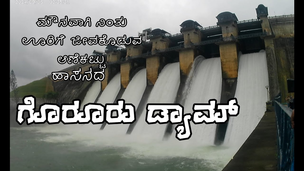 HASAN| GORURU DAM|ಹಾಸನ ಗೊರೂರು ಡ್ಯಾಮ್