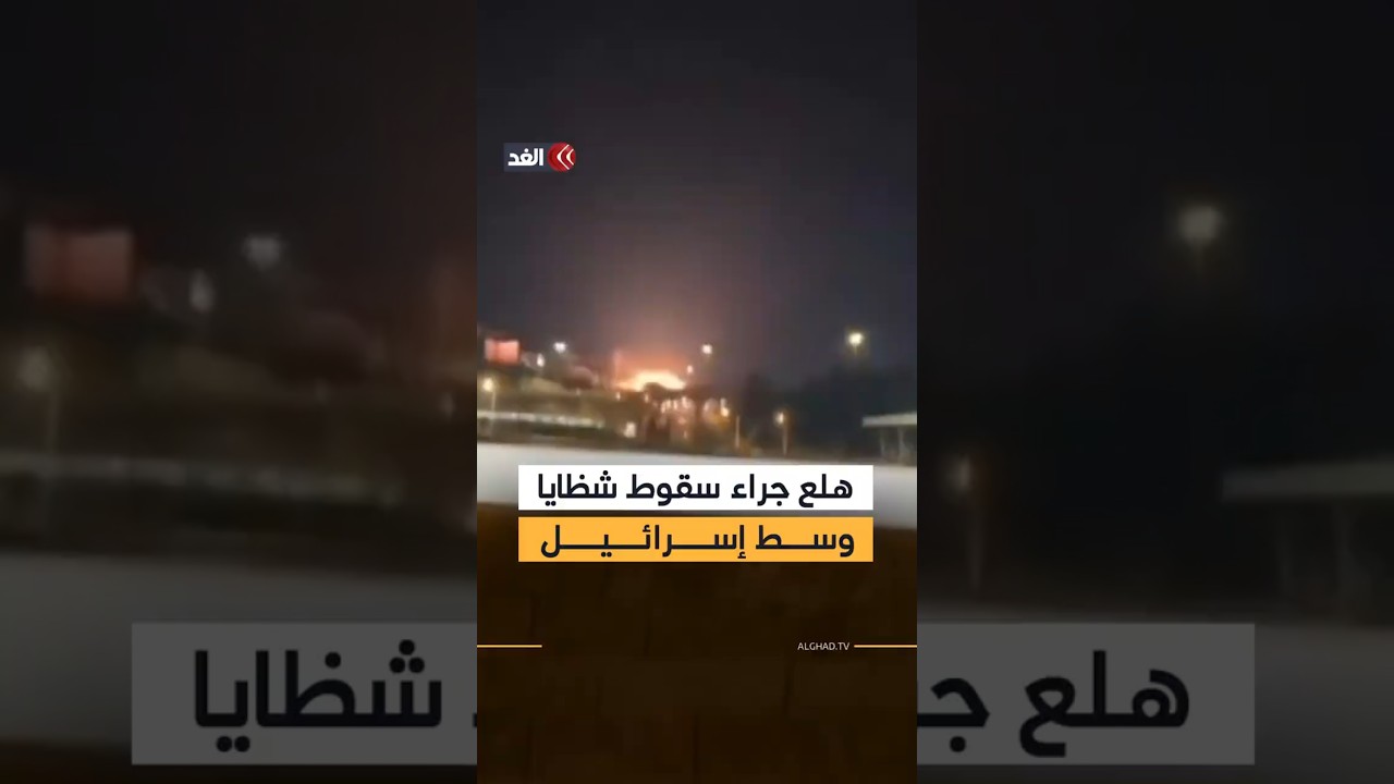 حالة من الهلع جراء سقوط شظايا صاروخية إيرانية في وسط إسرائيل
