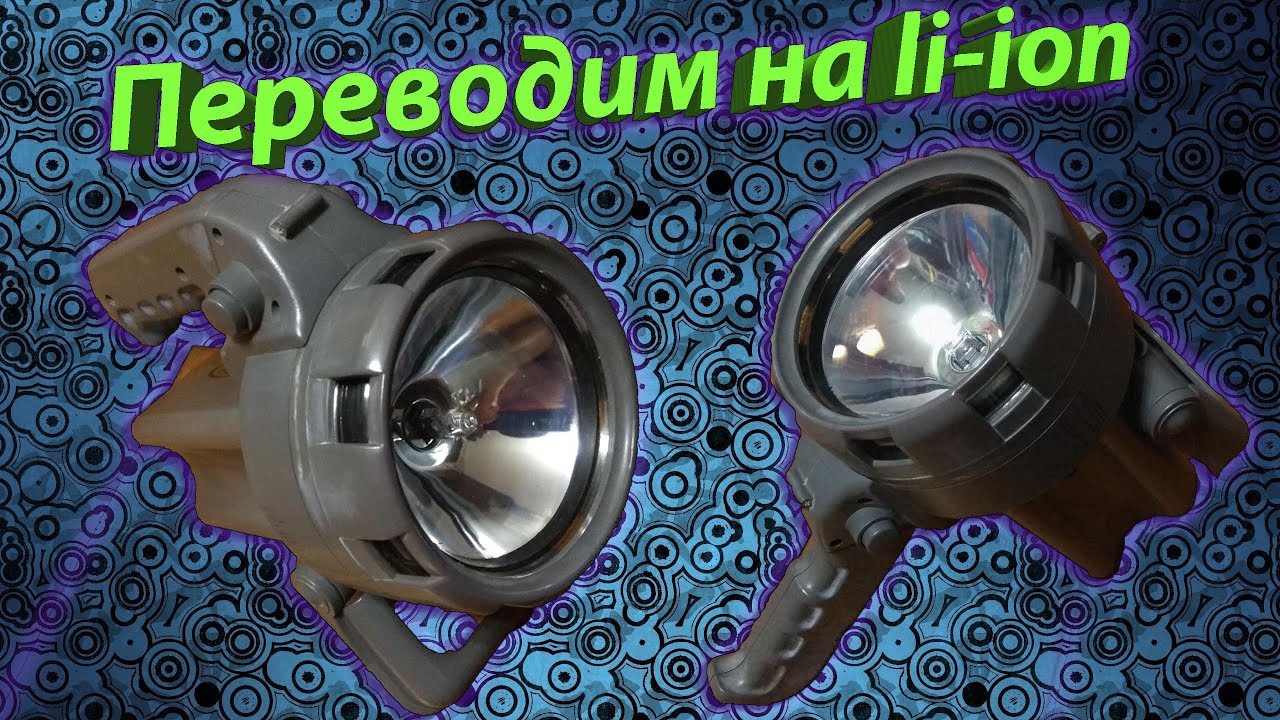 Переводим фонарь SLA [6V] на Li-Ion [12V] своими руками