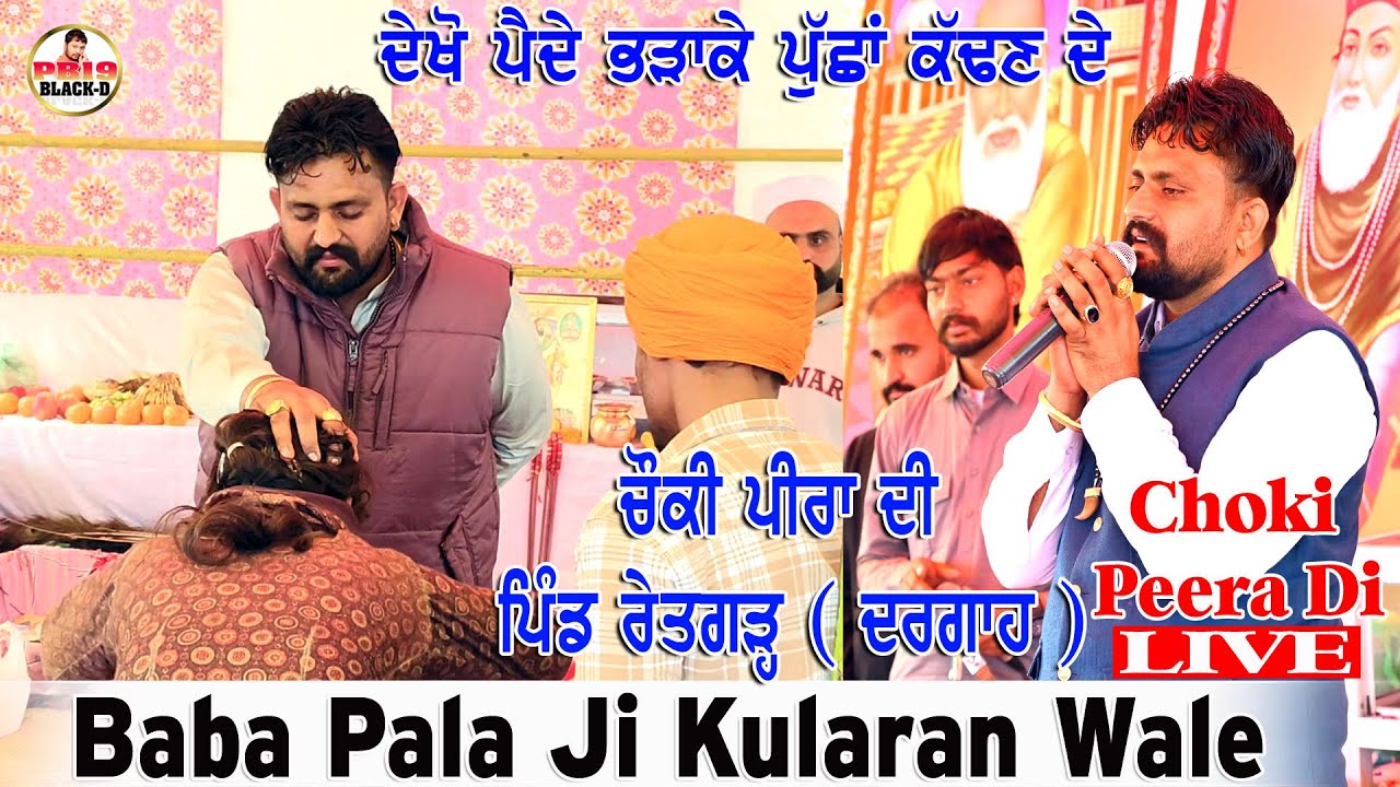 Diwan Peera Da | Baba Pala Ji Kularan Wale | ਬੁੱਧਵਾਰ ਦੀ ਚੌਕੀ ਪਿੰਡ ਰੇਤਗੜ | Pala Baba Ji Kularan Wale