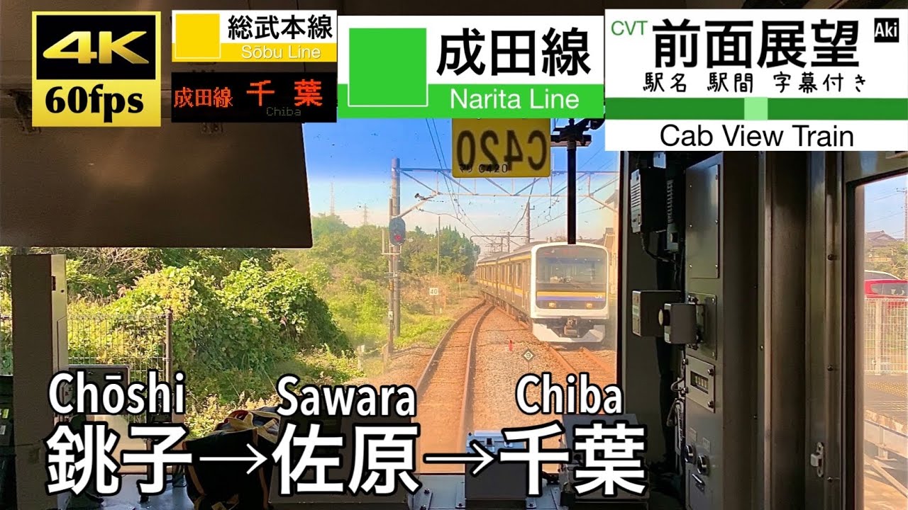 【4K60fps字幕付き前面展望】銚子→佐原→千葉 成田線 209系 Chōshi ~ Chiba. Narita Line.