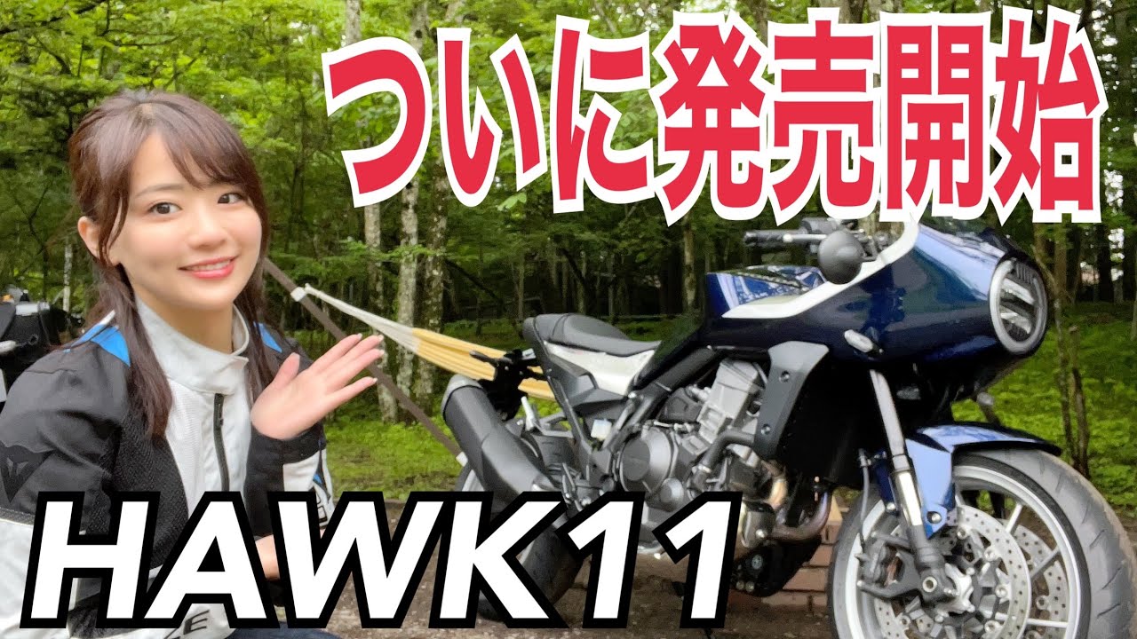 【発売直後！】HondaのHAWK11を徹底レビューしてみた！