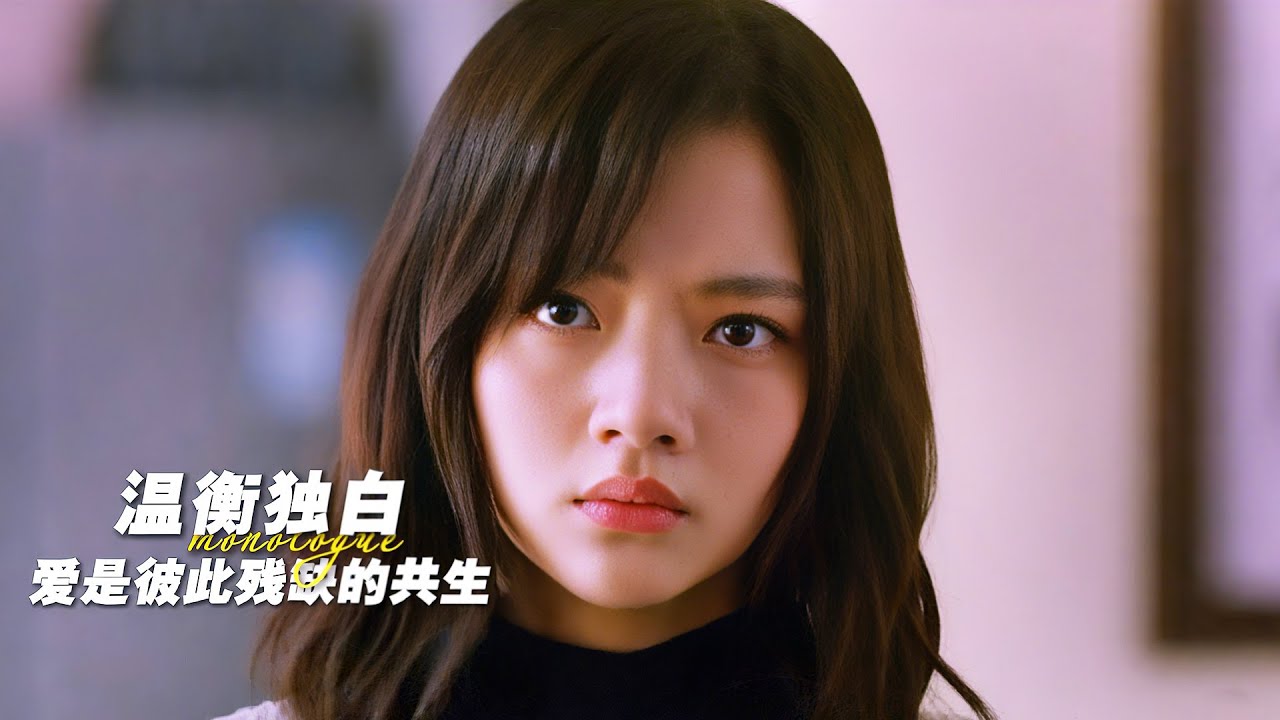 以“溫衡”視角打開《十年一品溫如言》，消失十年的男友，背後竟隱藏一個讓人心疼的秘密！ 愛情電影