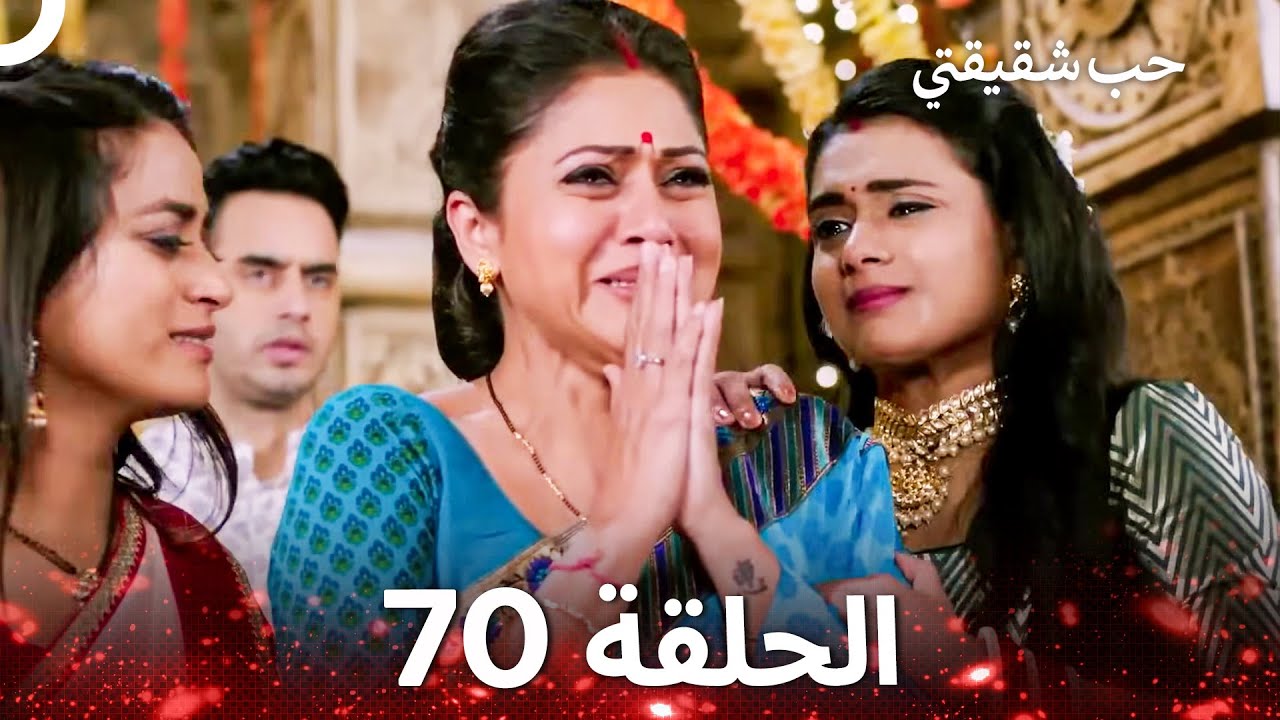 حب شقيقتي الحلقة 70 -  الدبلجة العربية