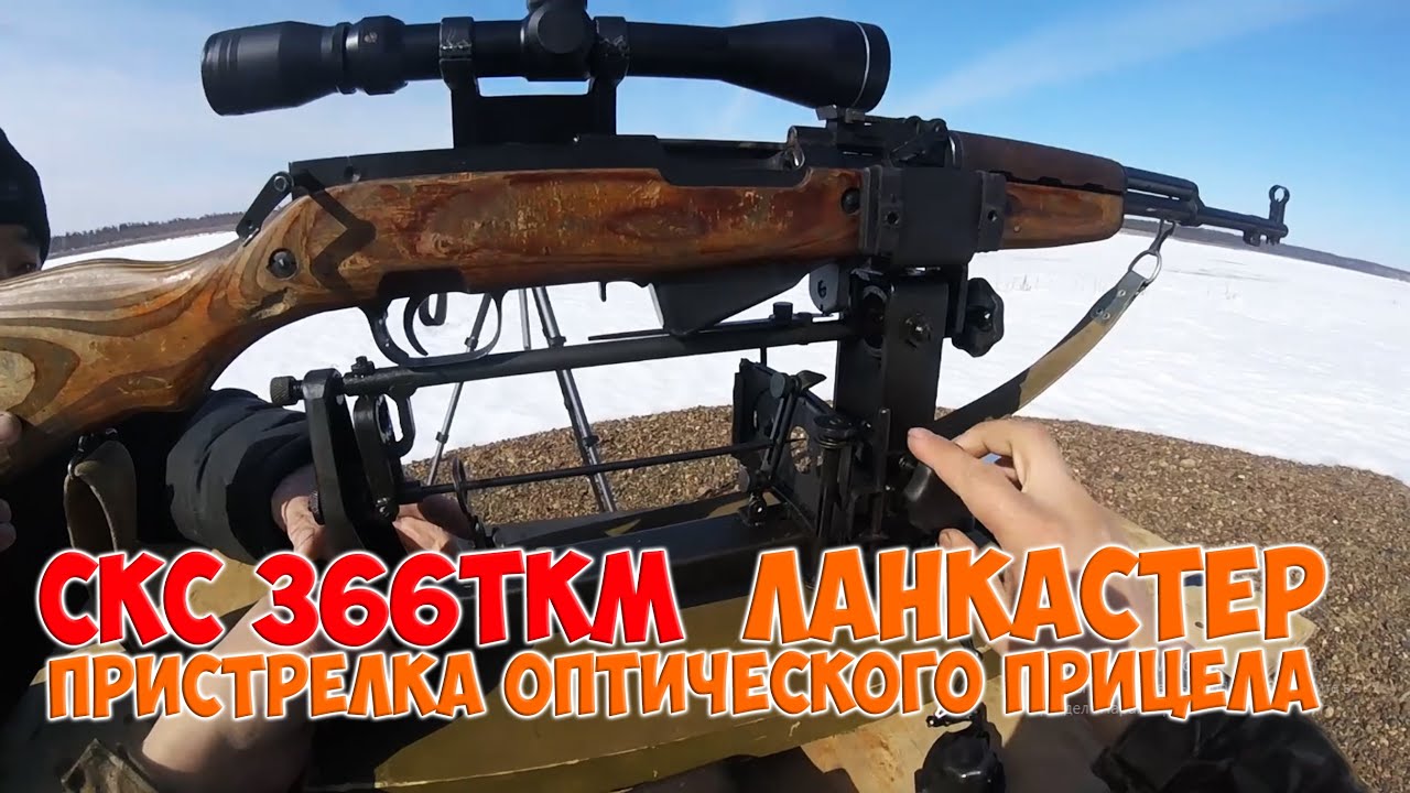 СКС 366ТКМ ланкастер / пристрелка оптического прицела