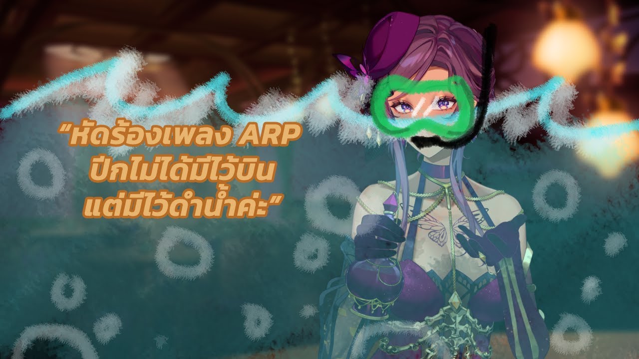 【🔴 Singing】 หัดร้องเพลง ARP ปีกไม่ได้มีไว้บินแต่มีไว้ดำน้ำค่ะ 「#FamineARP #ARProject」