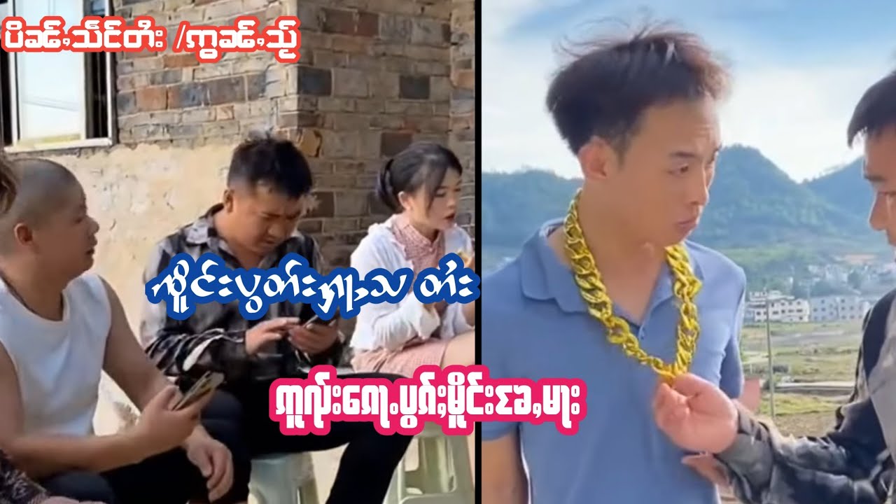 EP3#ၸိူင်းႁူၼ်ႉၶူဝ် ၵဝ်းဢူၺ်းၵေႃႉတူၺ်း