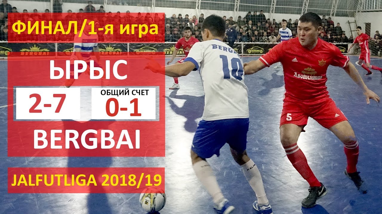Финал I 1-я игра I ЫРЫС - BERGBAI l Жалфутлига l Futsal l Премьер Дивизион l сезон 2018-2019