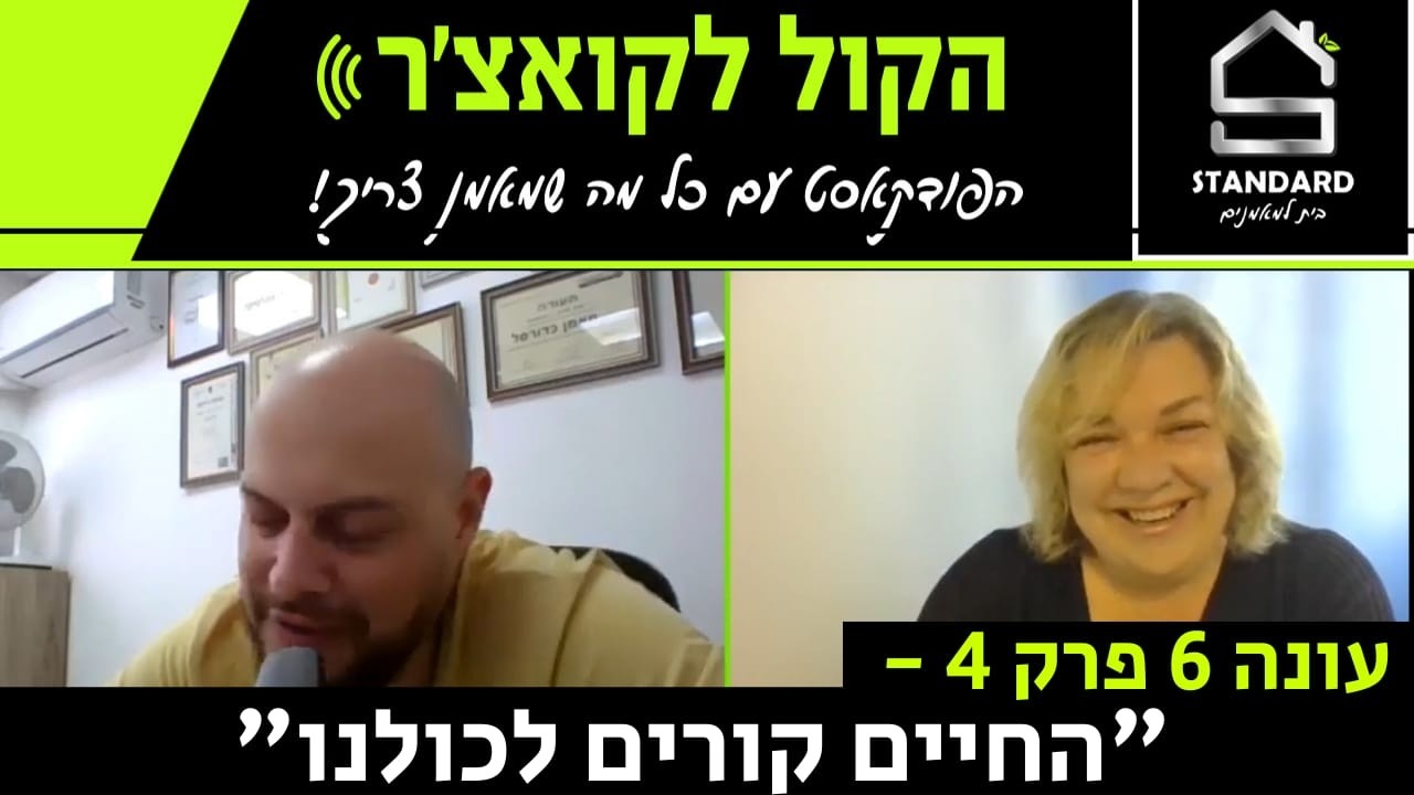 הקול לקואצ'ר עונה 6 פרק 4 - החיים קורים לכולנו