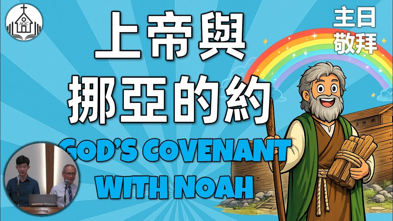 AGC| 上帝與挪亞的約(1) GOD’S COVENANT WITH NOAH (1)  | 主日敬拜 Sunday Sermon | 馮忠強牧師 | 02/01/26