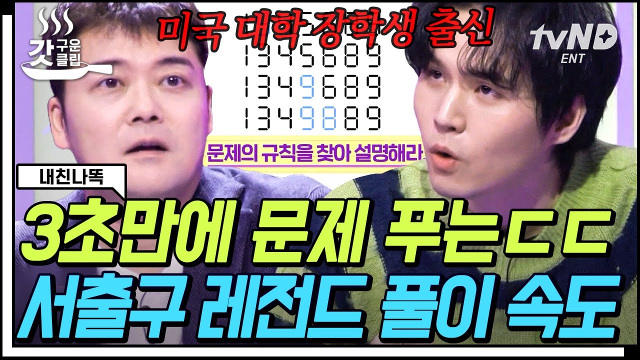 [#갓구운클립] 이것이 美 대학 장학생 래퍼의 클라쓰? 프리스타일 랩만큼 대단한 서출구 문제 풀이 능력ㄷㄷ | #내친나똑