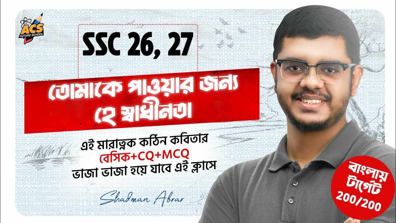 তোমাকে পাওয়ার জন্যে হে স্বাধীনতা Oneshot। কবিতা। বাংলা ১ম পত্র SSC 26, SSC 27 
