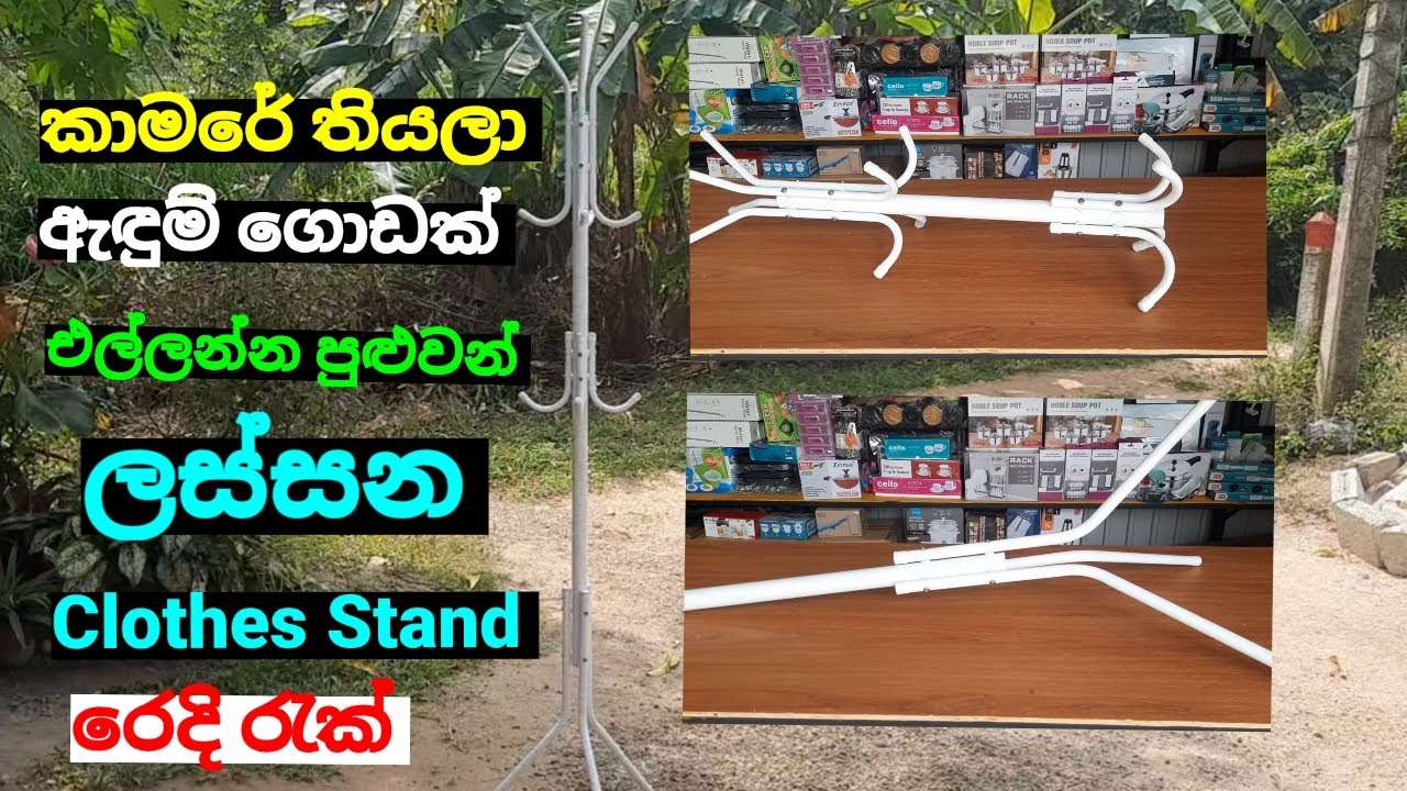 ඇඳුම් ස්ටැන්ඩ් එක කාමරේ ඉඩ ඇහිරෙන්නේත් නෑ ඇඳුම් ගොඩක් එල්ලන්න පුළුවන්