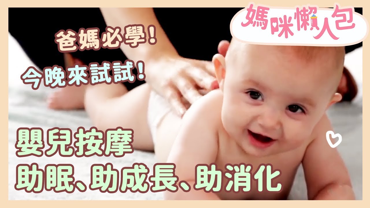 嬰兒按摩助眠也助消化！CP值高爸媽快來學！