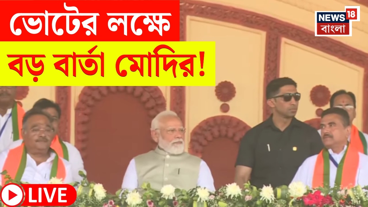 PM Modi Brigade LIVE | ব্রিগেডের সভা থেকে বড় বার্তা নরেন্দ্র মোদির ! | Bangla News | BJP News