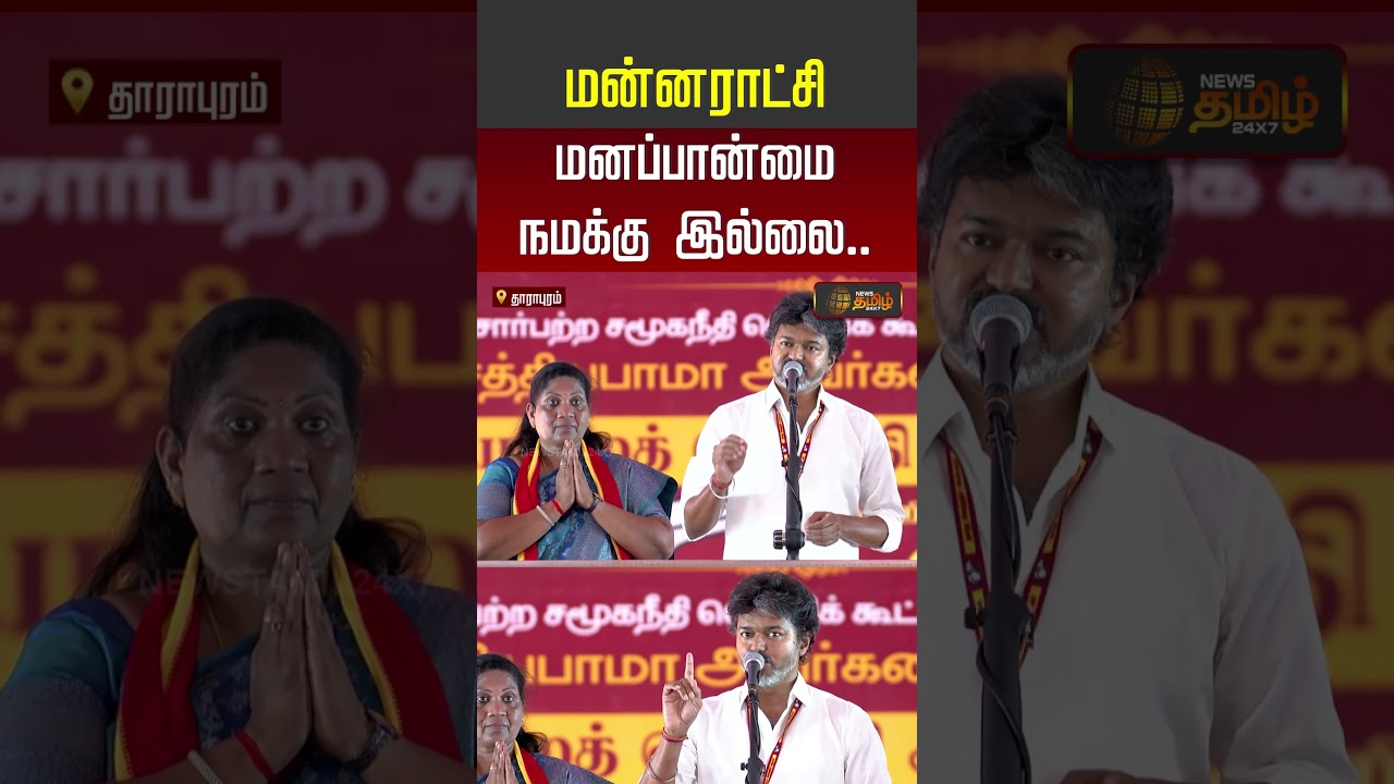 CM Vijay Speech | TVK Campaign | மன்னராட்சி மனப்பான்மை நமக்கு இல்லை... #shorts