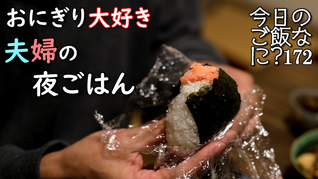 夫婦2人｜おにぎりの夜ご飯｜正反対の夫婦の食卓話し｜年の差夫婦の何気ない会話｜Japanese home cooking｜今日のご飯なに？172