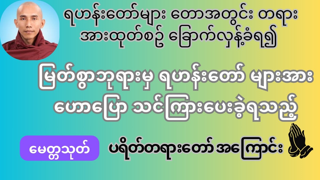 မေတ္တသုတ် ပရိတ်တရားတော် ၏ အဓိပ္ပာယ် - အရှင်ဥတ္တမ သစ္စာရွှေစည်ဆရာတော်