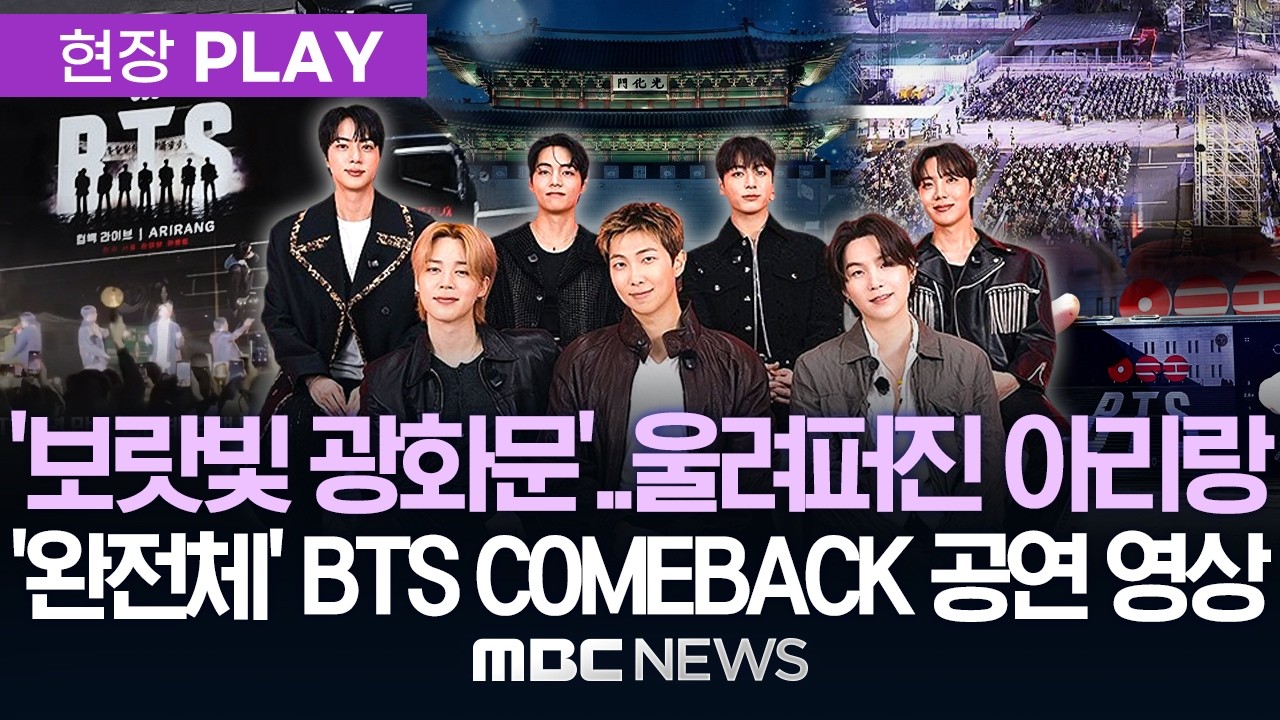 BTS Comeback Performance LIVE @Gwanghwamun_BTS_COMEBACK 공연 '영상' @광화문 - [현장PLAY] MBC뉴스 2026년 03월 21일