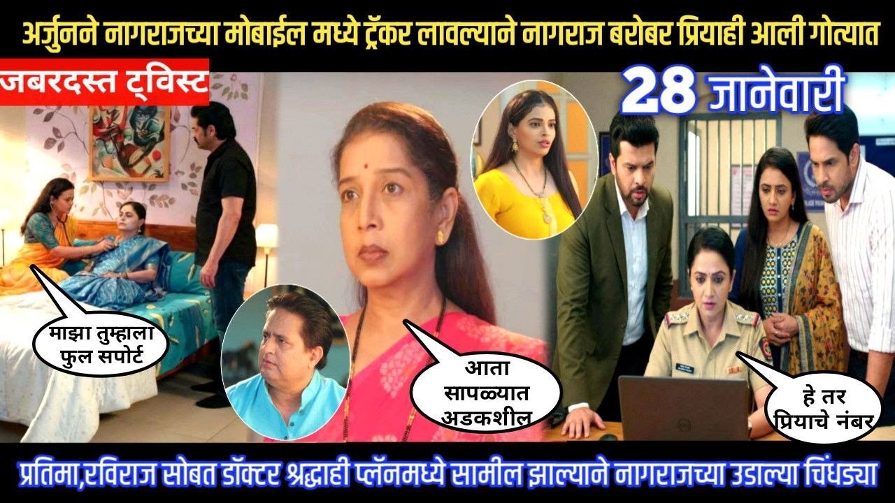 Tharla tar mag twist अर्जुनने नागराजच्या मोबाईल मध्ये ट्रॅकर लावल्याने प्रियाही आली गोत्यात