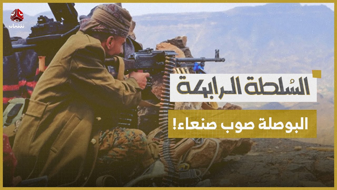 عقب توحيد قرار الشرعية اليمنية.. هل تتجه البوصلة صوب صنعاء؟ | السلطة الرابعة